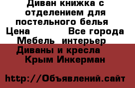 Диван-книжка с отделением для постельного белья › Цена ­ 3 500 - Все города Мебель, интерьер » Диваны и кресла   . Крым,Инкерман